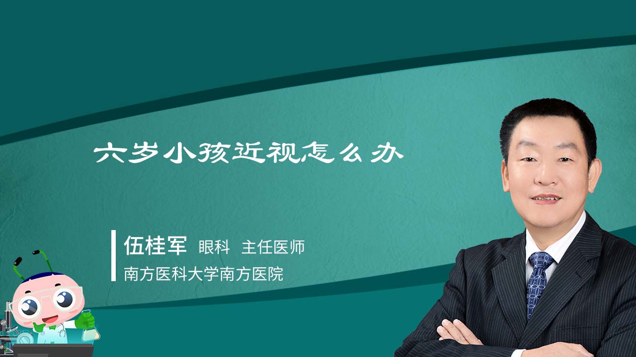 六岁小孩近视怎么办