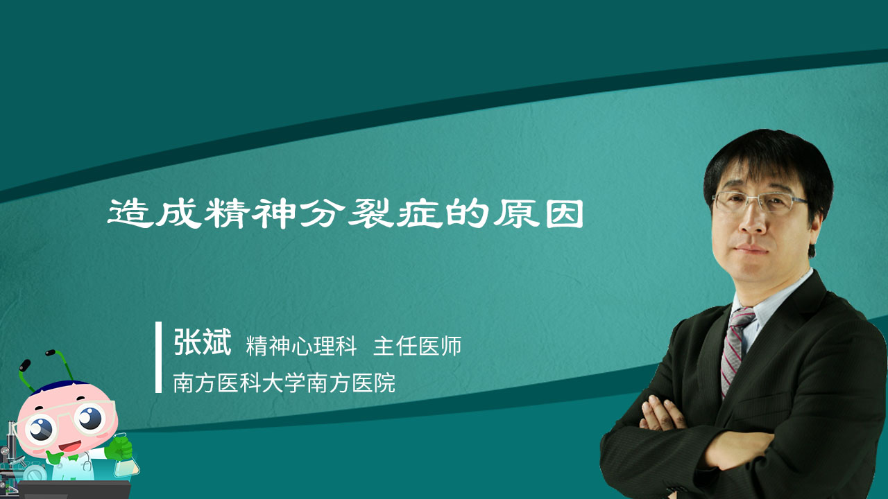 造成精神分裂症的原因