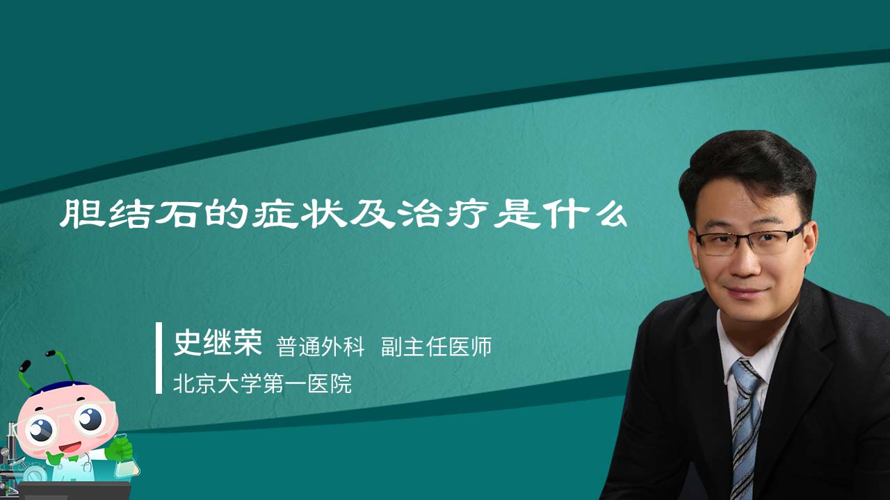 胆结石的症状及治疗是什么