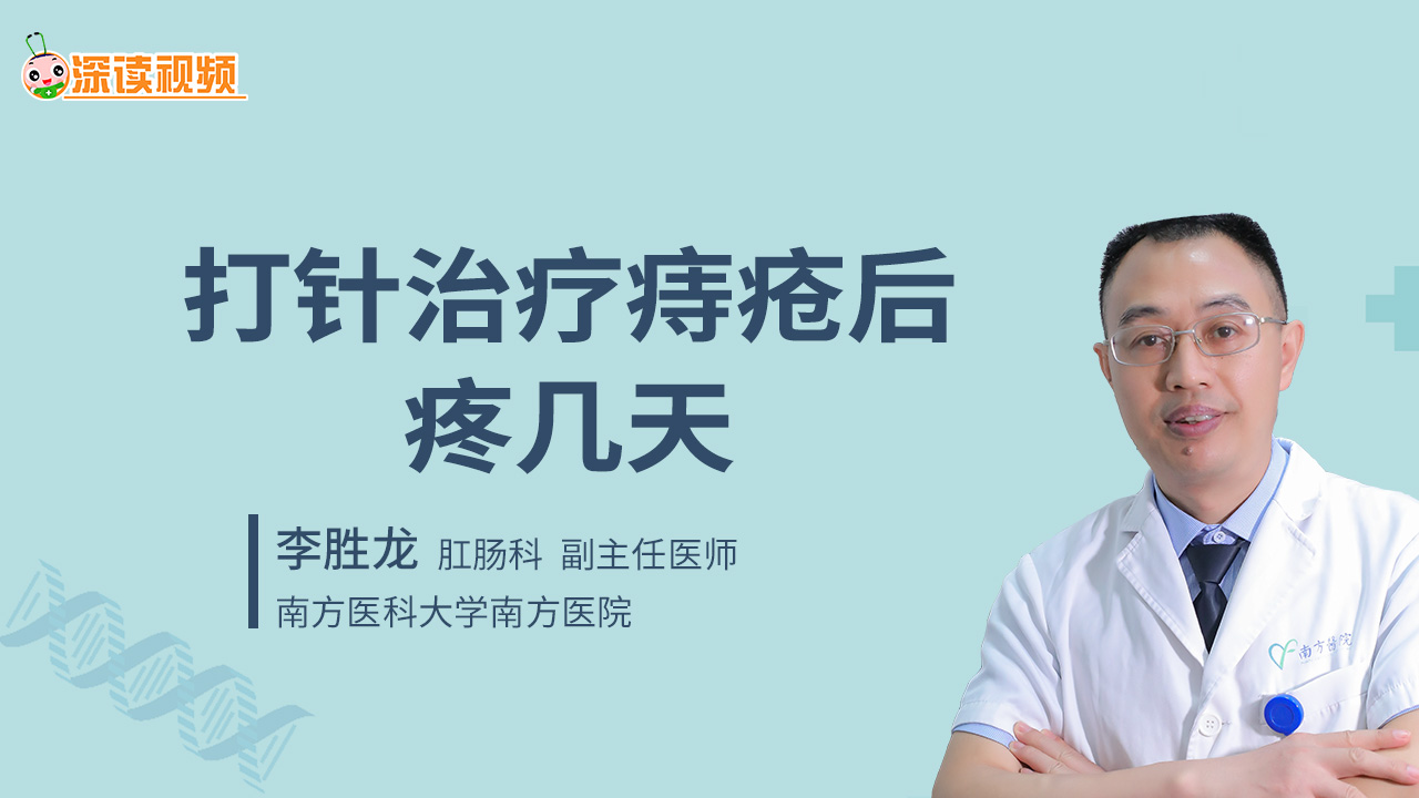 打针治疗痔疮后疼几天