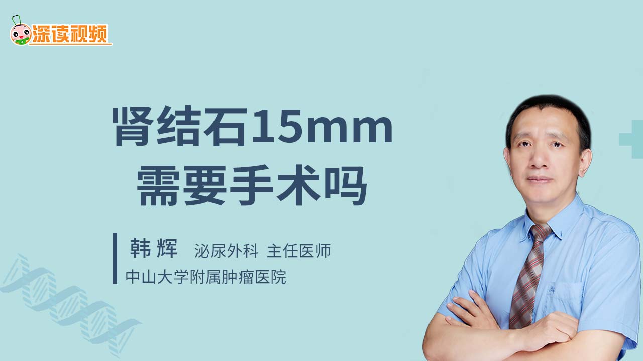 肾结石15mm需要手术吗