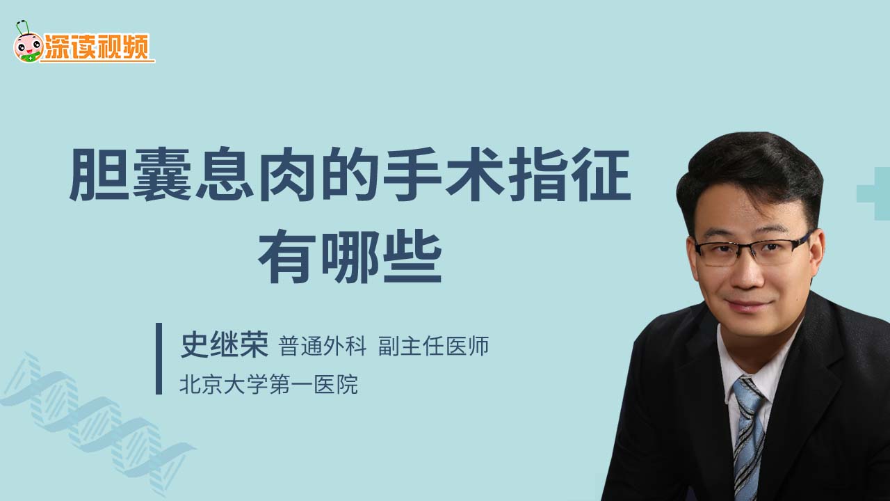 胆囊息肉的手术指征有哪些