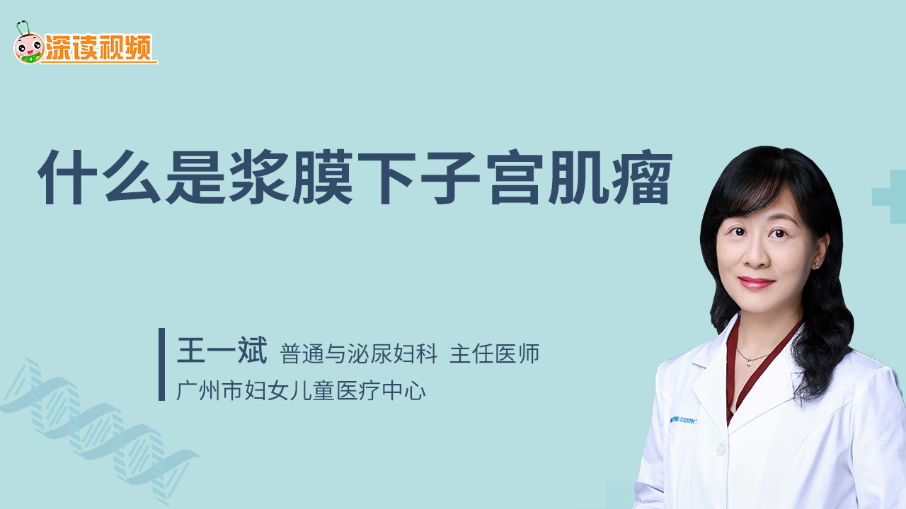 什么是浆膜下子宫肌瘤