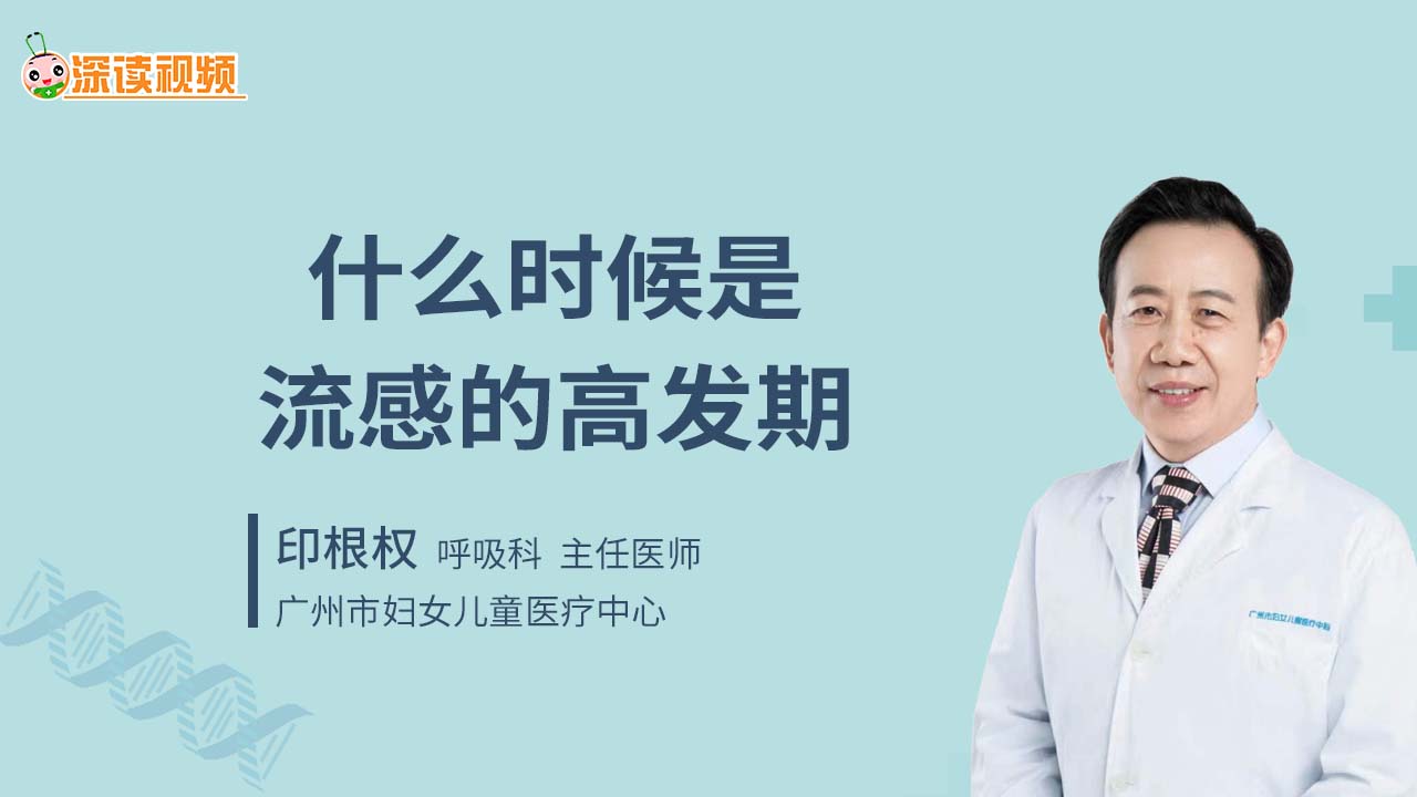 什么时候是流感的高发期