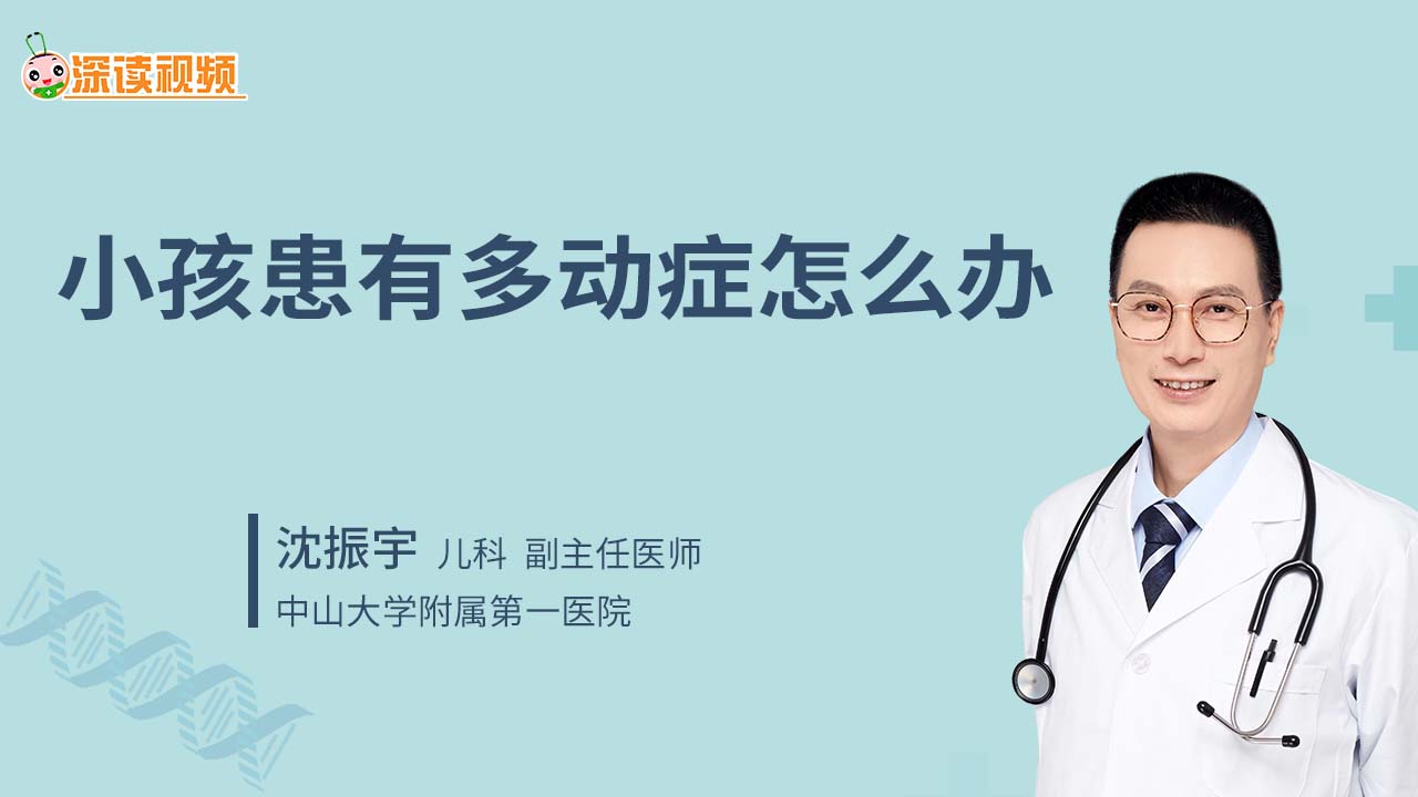 小孩患有多动症怎么办