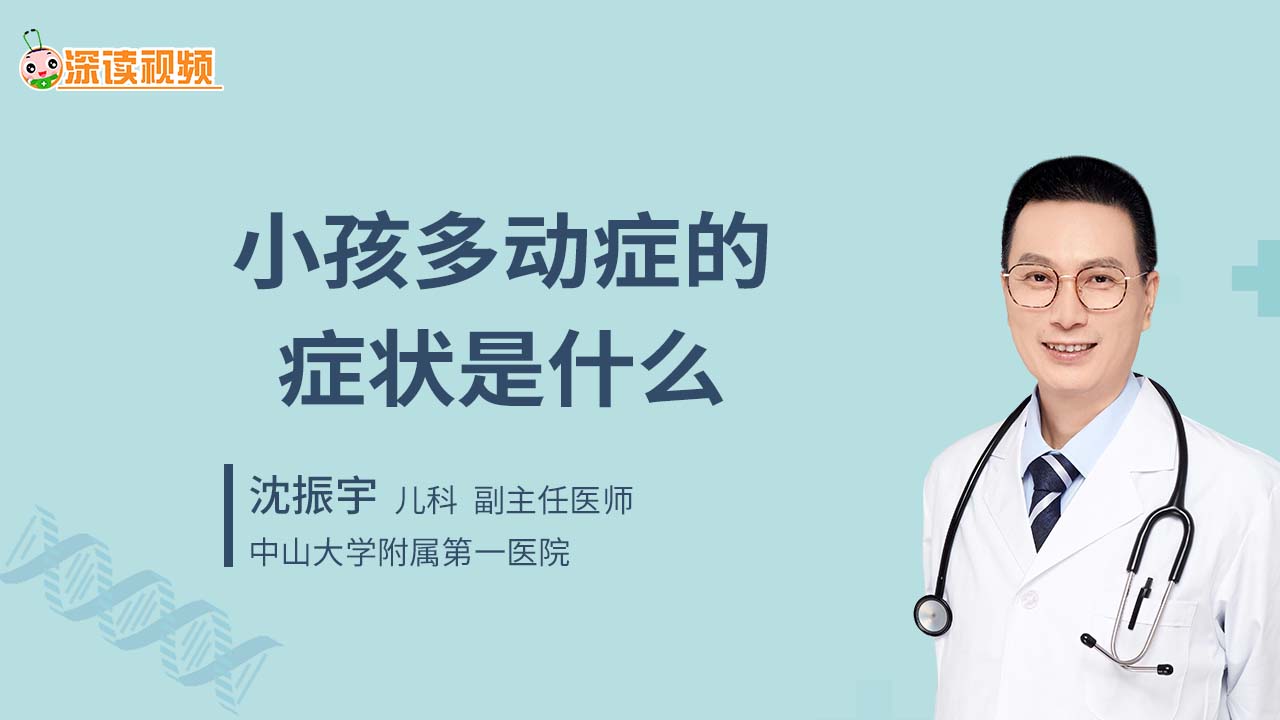 小孩多动症的症状是什么