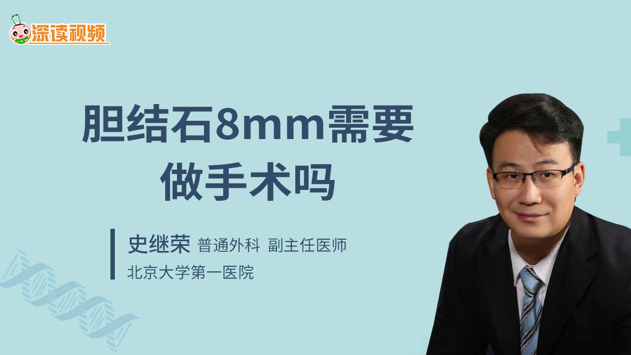 胆结石8mm需要做手术吗