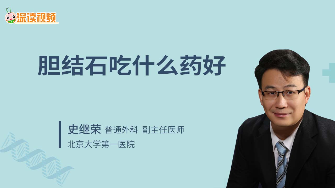 胆结石吃什么药好