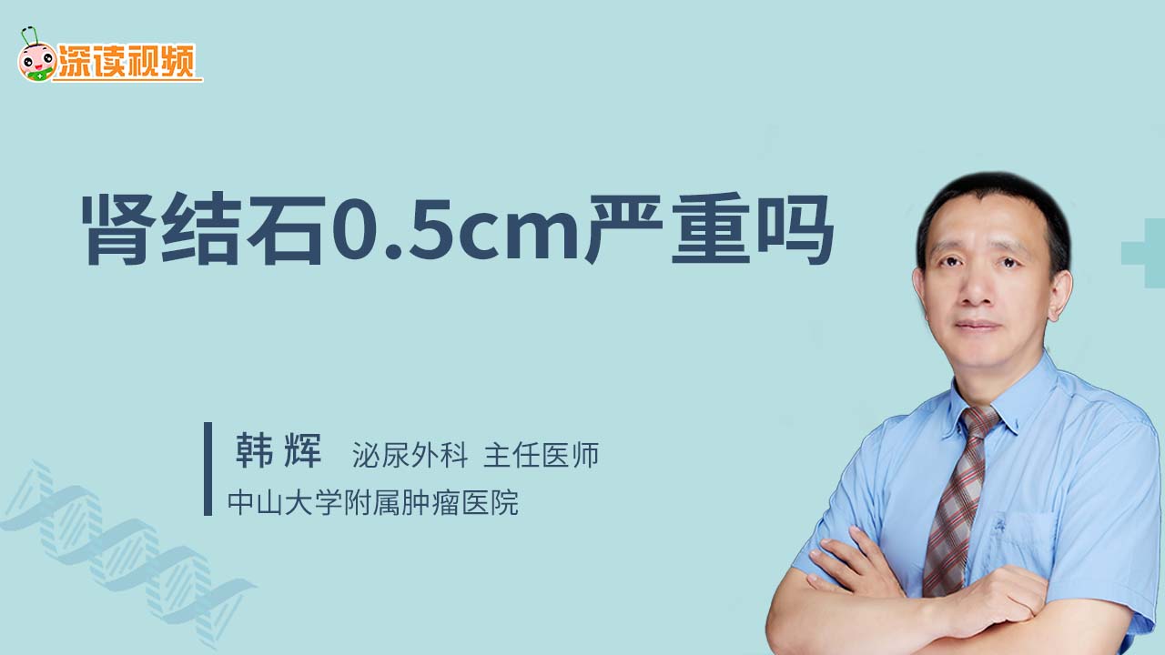 肾结石0.5cm严重吗