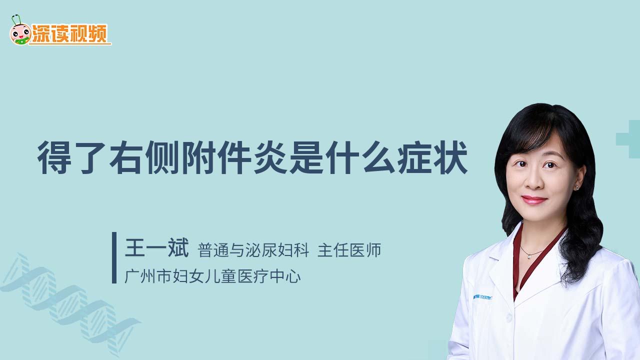 得了右侧附件炎是什么症状